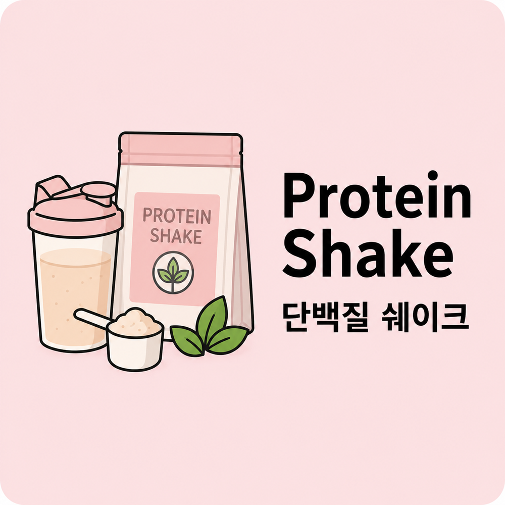 단백질 쉐이크(Protein Shake)