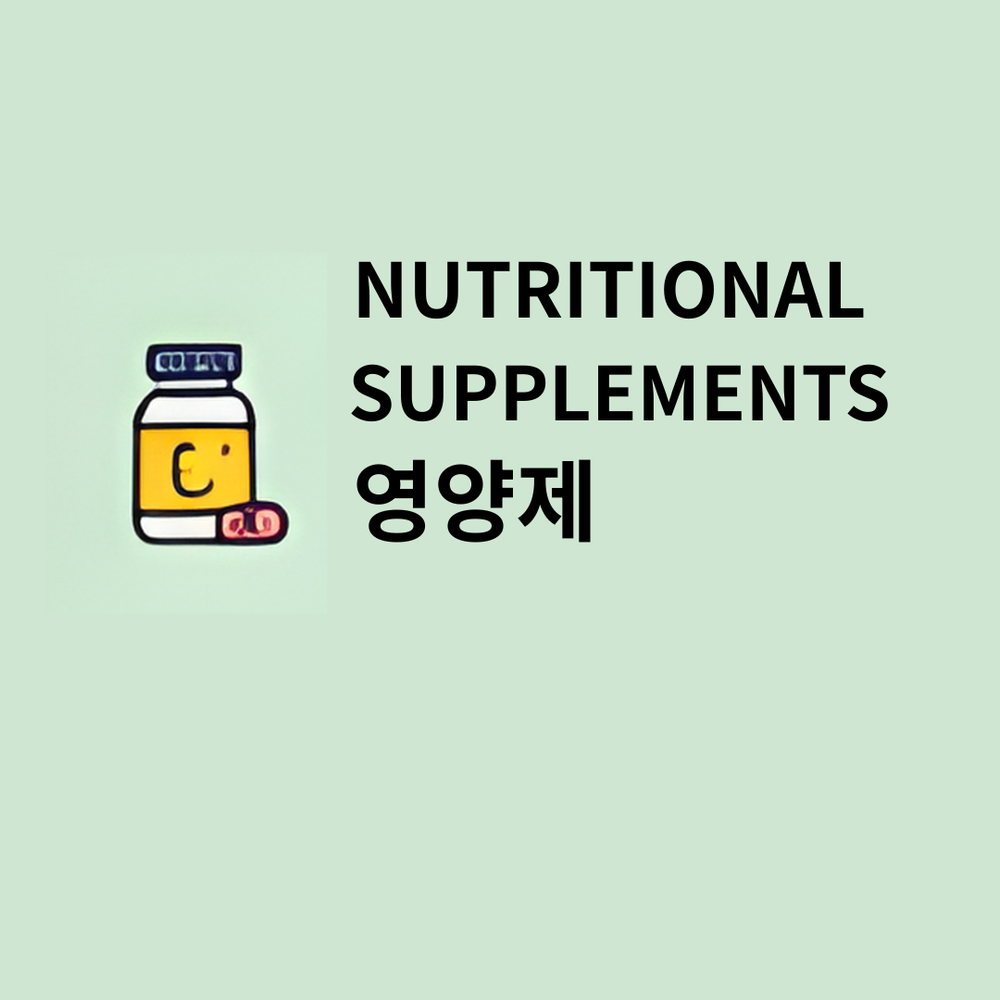 영양제 nutritional supplements