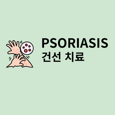 건선(Psoriasis)