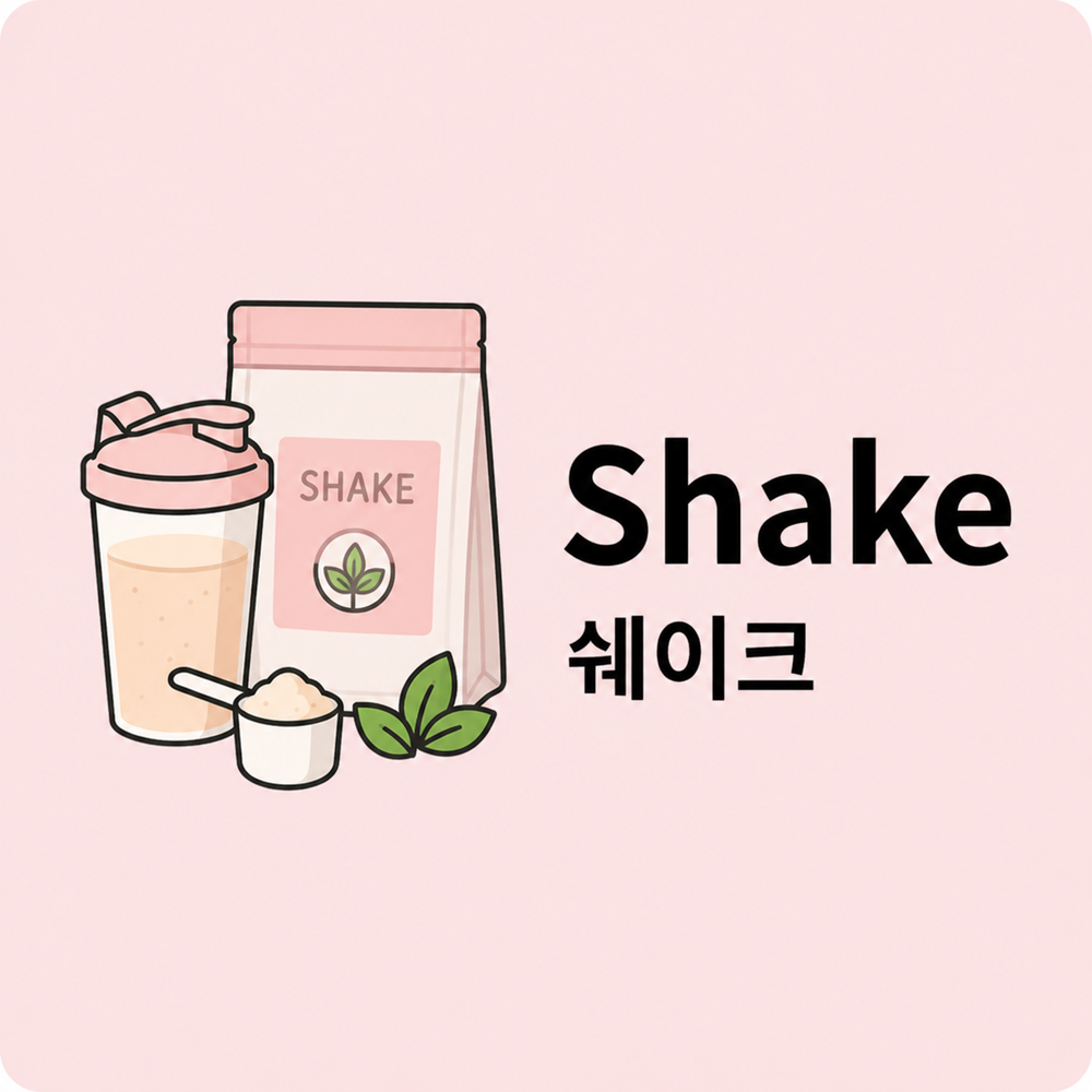 쉐이크(Shake)