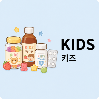 키즈(KIDS)
