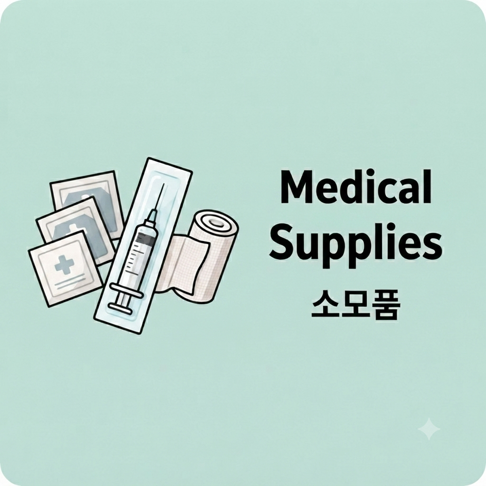 소모품(Medical Supplies)