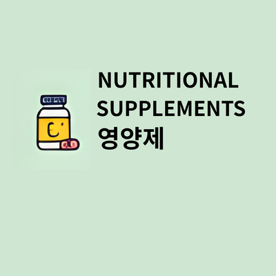 영양제  nutritional supplements