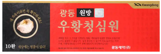 광동우황청심원 10환 (진정제)