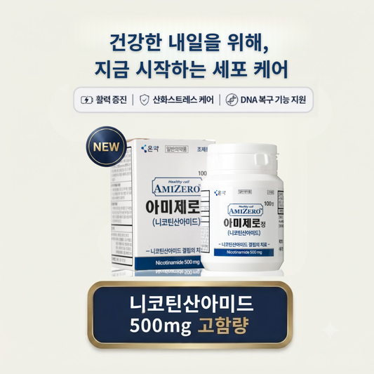 아미제로정 (AMIZERO) – 항암 보조 및 암 화학적 예방(Chemoprevention) (Daily Wellness Routine)