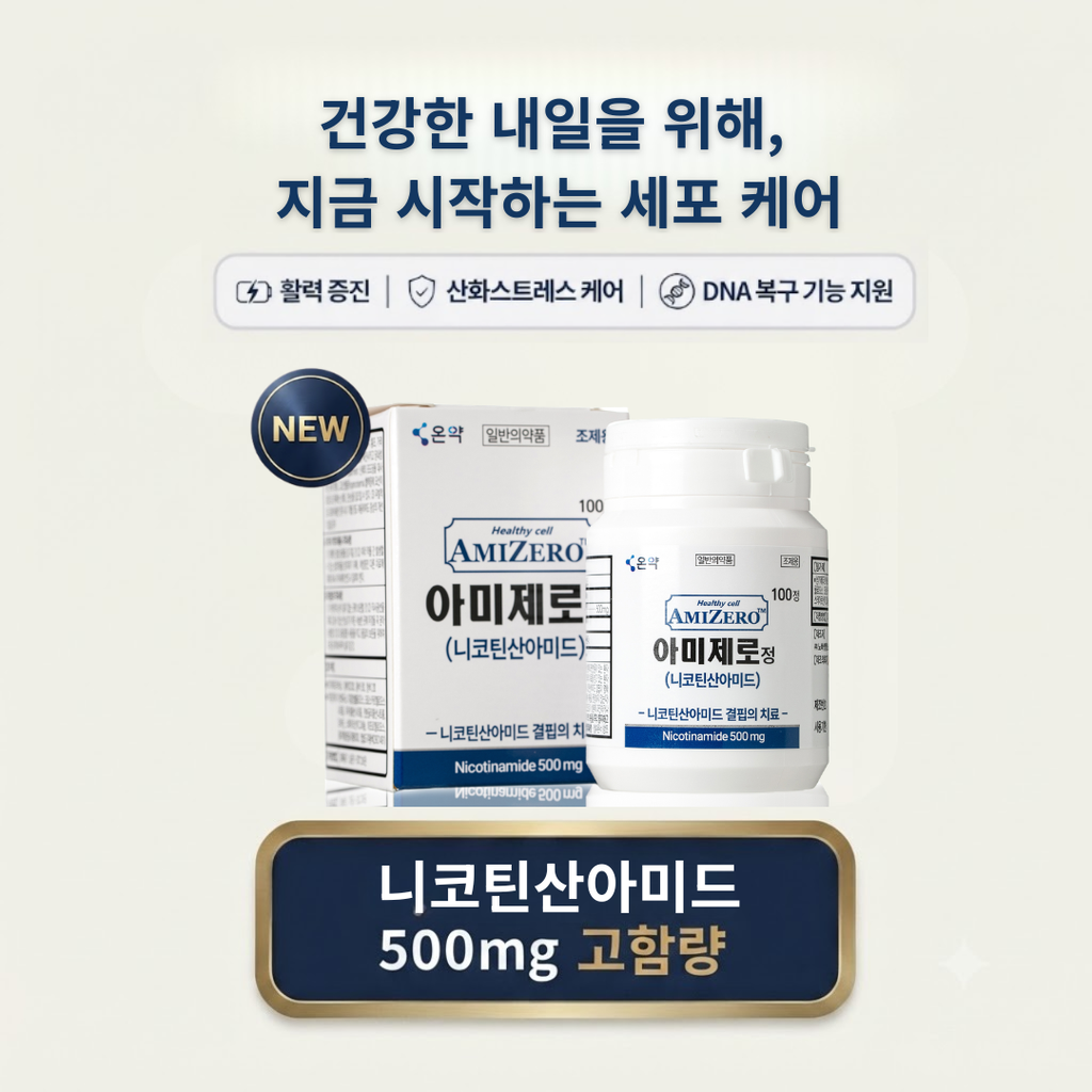 아미제로정 (AMIZERO) – 항암 보조 및 암 화학적 예방(Chemoprevention) (Daily Wellness Routine)