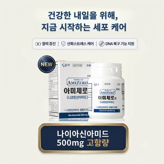 아미제로정 (AMIZERO) – 항암 보조 및 암 화학적 예방(Chemoprevention)