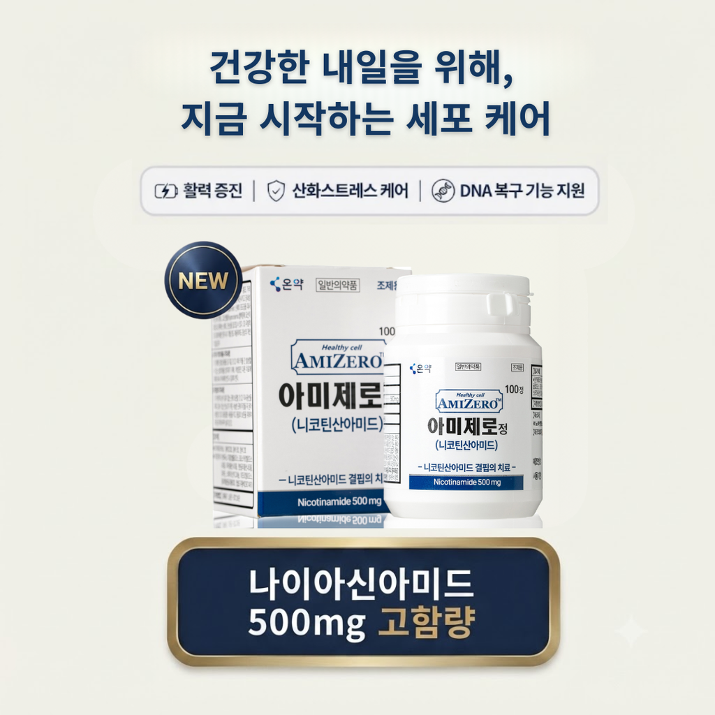 아미제로정 (AMIZERO) – 항암 보조 및 암 화학적 예방(Chemoprevention)