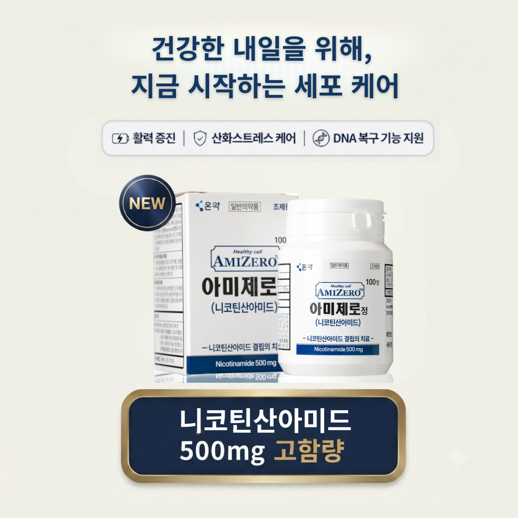 아미제로정 (AMIZERO) – 항암 보조 및 암 화학적 예방(Chemoprevention)