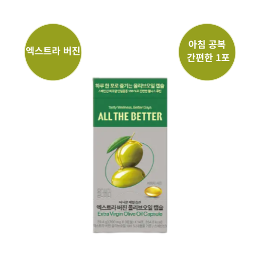 [All The Better] 엑스트라 버진 올리브오일 캡슐 14일분 | Extra Virgin Olive Oil Capsules (14-Day Supply)
