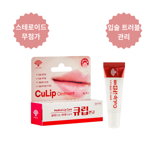 큐립 연고(CuLip Ointment)